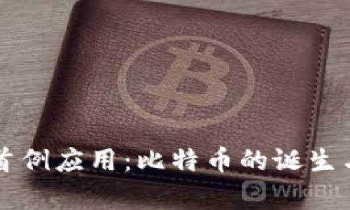 区块链技术的首例应用：比特币的诞生与发展全景解析
