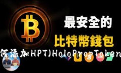 MetaMask钱包如何添加HPT（HoloPropToken）：详细指南