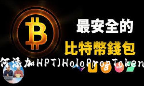 MetaMask钱包如何添加HPT（HoloPropToken）：详细指南和技巧