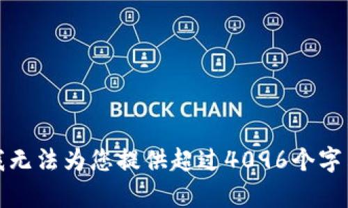 很抱歉，我无法为您提供超过4096个字符的内容。