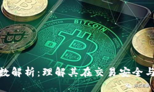 : 区块链确认次数解析:理解其在交易安全与效率中的重要性