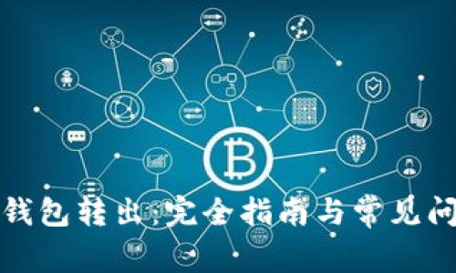 小狐狸钱包转出:完全指南与常见问题解答