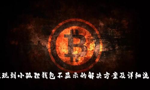 BNX提现到小狐狸钱包不显示的解决方案及详细流程解析