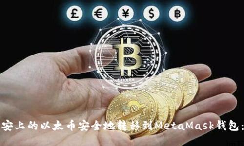 如何将币安上的以太币安全地转移到MetaMask钱包:详细指南