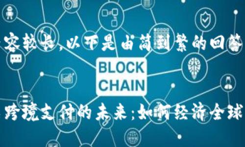 由于请求内容较长,以下是由简到繁的回答。
:
区块链股票跨境支付的未来:如何经济全球化的新引擎