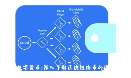 区块链与数字货币:深入了解区块链路币的概念及其影响