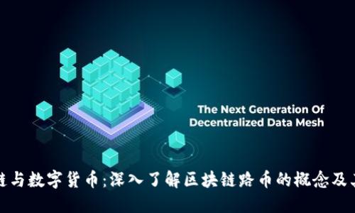 区块链与数字货币:深入了解区块链路币的概念及其影响