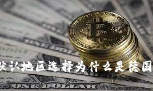: 小狐狸钱包默认地区选择为什么是德国?解析多重原因