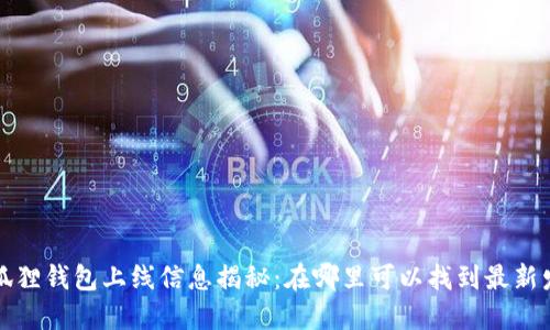  小狐狸钱包上线信息揭秘：在哪里可以找到最新发布？