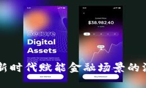 区块链新时代赋能金融场景的深度解析