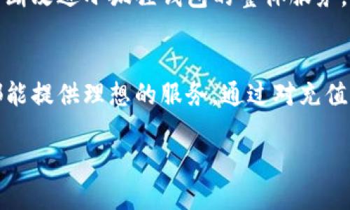   为什么选择小狐狸钱包进行充值？独特优势与使用体验全面分析 / 
 guanjianci 小狐狸钱包, 充值, 数字货币, 用户体验 /guanjianci 

引言
在数字货币快速发展的今天，越来越多的人开始关注电子钱包的使用。而小狐狸钱包，作为一种新兴的虚拟货币钱包解决方案，因其便捷、安全的特点而迅速受到用户的青睐。本文将深入探讨为什么选择小狐狸钱包进行充值的原因，分析其独特的优势以及使用体验，从而帮助大家更好地理解这一工具。

小狐狸钱包的安全性
首先，安全性是用户在选择电子钱包时最为关心的问题之一。小狐狸钱包采用了一系列先进的安全措施，以保障用户的资产安全。每个用户的资产都通过强加密技术进行保护，这意味着即使黑客试图入侵，他们也难以窃取用户的私钥。此外，小狐狸钱包还支持多重签名技术，即便是钱包的管理者也无法单独进行资金的转移。这为用户提供了额外的保障。

小狐狸钱包的便捷性
除了安全性，小狐狸钱包的便捷性同样值得一提。用户在进行充值操作时，只需通过简单的步骤即可快速完成交易。例如，用户可以通过扫描二维码或者输入钱包地址来完成充值。此外，支持多种充值方式，包括但不限于银行卡、信用卡、甚至是其他数字货币的转换。这种多样化的选择，使得用户在充值时能够根据自己的实际情况作出最优的决策。

用户体验的优越性
小狐狸钱包在用户体验方面同样表现突出。界面的设计，用户即使是初次使用也能很快上手。该钱包提供的客户支持服务也是其一大亮点，用户在使用过程中遇到问题可以及时获得帮助，确保交易的顺利进行。小狐狸钱包的开发团队定期推出更新，以改进用户体验和增加新功能，这体现了他们对用户反馈的重视。

小狐狸钱包的费用透明性
再者，小狐狸钱包在费用方面也表现得非常透明。用户在充值过程中，所有的费用都会明确显示，这样用户可以清楚地了解到每一笔交易的费用构成。这种透明的定价方式不仅增加了用户对小狐狸钱包的信任感，还避免了因隐性费用造成的误解，让用户可以更好地管理自己的财务。

小狐狸钱包的社区支持
小狐狸钱包的另一个吸引点是其在社区支持方面的表现。该钱包不仅仅是一个工具，还是一个活跃的社区。用户可以在社区中与其他使用小狐狸钱包的用户交流经验，共享使用技巧。此外，社区的活跃性也使得小狐狸钱包更容易获得用户反馈，从而不断地进行产品改进。

为何不同于其他钱包
与市面上的其他钱包相比，小狐狸钱包具有一系列独特的优势。许多传统钱包在用户体验、安全性或费用透明度上都有不足之处，而小狐狸钱包则努力做到尽善尽美，力求每一位用户都能享受到最佳的服务与体验。这也是为什么越来越多的用户选择小狐狸钱包进行充值的原因。

问题探讨
在本文的最后，我们将讨论一些与小狐狸钱包及其充值操作相关的问题，这有助于进一步加深读者对该钱包的理解。

问题1：小狐狸钱包如何确保用户资产的安全性？
安全性无疑是用户选择电子钱包时最关注的要素，而小狐狸钱包在这方面采取了多种策略。首先，钱包利用了业界领先的加密技术，对用户的数据和资产进行高度保护。采用AES-256加密技术，所有存储在钱包中的用户信息，包括私钥和交易记录，都经过非常严密的加密处理。这种层级的安全措施能够最大限度地降低用户资产被盗的风险。

其次，小狐狸钱包实施了多重身份验证机制。在用户尝试登录或进行交易时，系统会要求输入多项身份验证信息，以确保只有合法用户才能访问其账户。对于大额交易，系统会自动触发额外的安全措施，要求用户通过手机验证或者其他方式确认操作。此外，小狐狸钱包也定期进行安全评估，及时发现并解决可能存在的安全隐患。

继续，用户在使用小狐狸钱包时也被鼓励采取额外的安全措施。例如，不建议将钱包的私钥或助记词存储在云端，这样可以有效防止黑客通过网络攻击获得用户的资产。同时，建议用户定期更换密码，并开启钱包的双重身份验证功能，进一步增强账号安全性。

总的来说，小狐狸钱包通过多重的安全措施和用户教育，确保用户的资产在交易过程中得到全方位的保护，为用户提供了一个相对安全的数字货币管理工具。

问题2：在使用小狐狸钱包充值时，有哪些注意事项？
虽然小狐狸钱包在用户体验上做了很多，但用户在进行充值操作时，依然需要注意一些事项，确保交易顺利进行。首先，用户在充值之前需要仔细确认钱包地址。由于数字货币转账是不可逆的，输错地址意味着资产将可能永远消失。因此，用户应该双重检查粘贴或输入的地址，确保其正确性。

其次，用户需要了解充值所需的手续费和时间。在进行充值时，小狐狸钱包会将相关的费用和预计到账时间展示给用户。用户在做充值决定时，应该根据自己的需求合理安排资金流动，避免因费用过高或到账延迟而带来的不便。

此外，用户在充值前还请确保已经完成钱包的实名认证。某些国家或地区对数字货币的交易进行监管，用户在充值时可能需要提供额外的身份信息以满足法规要求。只有在完成身份验证后，用户才能享受更高额度的充值服务，确保资金的流通和安全。

最后，用户还应该注意与小狐狸钱包配合的充值渠道，确保使用的方式是官方推荐的。在使用第三方支付平台充值时，需小心避免诈骗，并确保所使用的平台信誉良好，避免给自己的账户带来不必要的风险。

问题3：小狐狸钱包的社区支持对用户有什么帮助？
小狐狸钱包不仅是一个简单的数字钱包，更具备一个活跃的用户社区，这对用户的使用体验带来了巨大的帮助。首先，社区为用户提供了一个互动的平台，用户可以在这里分享自己的使用经验，交流技巧，解决问题。例如，轻松上手的使用教程、充值技巧、资产管理建议等都能通过社区的方式进行广泛传播，帮助新手用户快速融入这一环境。

其次，社区中的技术支持也是用户的一大福音。小狐狸钱包致力于构建一个互助的环境，用户在遇到技术难题时，可以通过发帖或私信寻求社区中其他用户或专家的帮助。许多使用者往往因为他人的帮助而解决了困扰已久的问题，这显著提升了用户满意度，并加强了用户对于小狐狸钱包的信任。

再者，社区还常常组织线上交流活动、研讨会和问答环节，为用户提供绿色沟通的渠道。在这些活动中，用户可以向开发团队直接提问，了解新功能的开发进度、即将上线的更新内容等。这种透明度不仅增强了用户参与感，还让用户对钱包的未来充满期待。

最后，通过社区的合力，用户能对小狐狸钱包的发展提出反馈意见，并在管理决策中扮演更积极的角色。开发团队会根据用户的反馈制定相应的产品策略，从而不断改进小狐狸钱包的整体服务，让每位用户都能享受到更好的体验。

总结
综上所述，小狐狸钱包凭借其卓越的安全性、便捷性和优越的用户体验，在数字货币充值领域脱颖而出。无论是对新手用户还是经验丰富的投资者，小狐狸钱包都能提供理想的服务。通过对充值过程中的注意事项、社区支持的探讨，进一步加深了用户对这一平台的认识和信任。

随着数字货币的普及和发展，小狐狸钱包的角色将愈加重要，希望在未来能够为更多用户提供安全、方便、高效的数字资产管理体验。