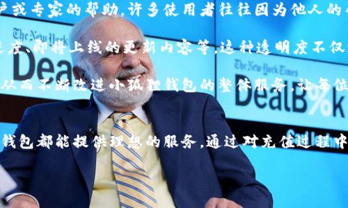  为什么选择小狐狸钱包进行充值？独特优势与使用体验全面分析 / 
 guanjianci 小狐狸钱包, 充值, 数字货币, 用户体验 /guanjianci 

引言
在数字货币快速发展的今天，越来越多的人开始关注电子钱包的使用。而小狐狸钱包，作为一种新兴的虚拟货币钱包解决方案，因其便捷、安全的特点而迅速受到用户的青睐。本文将深入探讨为什么选择小狐狸钱包进行充值的原因，分析其独特的优势以及使用体验，从而帮助大家更好地理解这一工具。

小狐狸钱包的安全性
首先，安全性是用户在选择电子钱包时最为关心的问题之一。小狐狸钱包采用了一系列先进的安全措施，以保障用户的资产安全。每个用户的资产都通过强加密技术进行保护，这意味着即使黑客试图入侵，他们也难以窃取用户的私钥。此外，小狐狸钱包还支持多重签名技术，即便是钱包的管理者也无法单独进行资金的转移。这为用户提供了额外的保障。

小狐狸钱包的便捷性
除了安全性，小狐狸钱包的便捷性同样值得一提。用户在进行充值操作时，只需通过简单的步骤即可快速完成交易。例如，用户可以通过扫描二维码或者输入钱包地址来完成充值。此外，支持多种充值方式，包括但不限于银行卡、信用卡、甚至是其他数字货币的转换。这种多样化的选择，使得用户在充值时能够根据自己的实际情况作出最优的决策。

用户体验的优越性
小狐狸钱包在用户体验方面同样表现突出。界面的设计，用户即使是初次使用也能很快上手。该钱包提供的客户支持服务也是其一大亮点，用户在使用过程中遇到问题可以及时获得帮助，确保交易的顺利进行。小狐狸钱包的开发团队定期推出更新，以改进用户体验和增加新功能，这体现了他们对用户反馈的重视。

小狐狸钱包的费用透明性
再者，小狐狸钱包在费用方面也表现得非常透明。用户在充值过程中，所有的费用都会明确显示，这样用户可以清楚地了解到每一笔交易的费用构成。这种透明的定价方式不仅增加了用户对小狐狸钱包的信任感，还避免了因隐性费用造成的误解，让用户可以更好地管理自己的财务。

小狐狸钱包的社区支持
小狐狸钱包的另一个吸引点是其在社区支持方面的表现。该钱包不仅仅是一个工具，还是一个活跃的社区。用户可以在社区中与其他使用小狐狸钱包的用户交流经验，共享使用技巧。此外，社区的活跃性也使得小狐狸钱包更容易获得用户反馈，从而不断地进行产品改进。

为何不同于其他钱包
与市面上的其他钱包相比，小狐狸钱包具有一系列独特的优势。许多传统钱包在用户体验、安全性或费用透明度上都有不足之处，而小狐狸钱包则努力做到尽善尽美，力求每一位用户都能享受到最佳的服务与体验。这也是为什么越来越多的用户选择小狐狸钱包进行充值的原因。

问题探讨
在本文的最后，我们将讨论一些与小狐狸钱包及其充值操作相关的问题，这有助于进一步加深读者对该钱包的理解。

问题1：小狐狸钱包如何确保用户资产的安全性？
安全性无疑是用户选择电子钱包时最关注的要素，而小狐狸钱包在这方面采取了多种策略。首先，钱包利用了业界领先的加密技术，对用户的数据和资产进行高度保护。采用AES-256加密技术，所有存储在钱包中的用户信息，包括私钥和交易记录，都经过非常严密的加密处理。这种层级的安全措施能够最大限度地降低用户资产被盗的风险。

其次，小狐狸钱包实施了多重身份验证机制。在用户尝试登录或进行交易时，系统会要求输入多项身份验证信息，以确保只有合法用户才能访问其账户。对于大额交易，系统会自动触发额外的安全措施，要求用户通过手机验证或者其他方式确认操作。此外，小狐狸钱包也定期进行安全评估，及时发现并解决可能存在的安全隐患。

继续，用户在使用小狐狸钱包时也被鼓励采取额外的安全措施。例如，不建议将钱包的私钥或助记词存储在云端，这样可以有效防止黑客通过网络攻击获得用户的资产。同时，建议用户定期更换密码，并开启钱包的双重身份验证功能，进一步增强账号安全性。

总的来说，小狐狸钱包通过多重的安全措施和用户教育，确保用户的资产在交易过程中得到全方位的保护，为用户提供了一个相对安全的数字货币管理工具。

问题2：在使用小狐狸钱包充值时，有哪些注意事项？
虽然小狐狸钱包在用户体验上做了很多，但用户在进行充值操作时，依然需要注意一些事项，确保交易顺利进行。首先，用户在充值之前需要仔细确认钱包地址。由于数字货币转账是不可逆的，输错地址意味着资产将可能永远消失。因此，用户应该双重检查粘贴或输入的地址，确保其正确性。

其次，用户需要了解充值所需的手续费和时间。在进行充值时，小狐狸钱包会将相关的费用和预计到账时间展示给用户。用户在做充值决定时，应该根据自己的需求合理安排资金流动，避免因费用过高或到账延迟而带来的不便。

此外，用户在充值前还请确保已经完成钱包的实名认证。某些国家或地区对数字货币的交易进行监管，用户在充值时可能需要提供额外的身份信息以满足法规要求。只有在完成身份验证后，用户才能享受更高额度的充值服务，确保资金的流通和安全。

最后，用户还应该注意与小狐狸钱包配合的充值渠道，确保使用的方式是官方推荐的。在使用第三方支付平台充值时，需小心避免诈骗，并确保所使用的平台信誉良好，避免给自己的账户带来不必要的风险。

问题3：小狐狸钱包的社区支持对用户有什么帮助？
小狐狸钱包不仅是一个简单的数字钱包，更具备一个活跃的用户社区，这对用户的使用体验带来了巨大的帮助。首先，社区为用户提供了一个互动的平台，用户可以在这里分享自己的使用经验，交流技巧，解决问题。例如，轻松上手的使用教程、充值技巧、资产管理建议等都能通过社区的方式进行广泛传播，帮助新手用户快速融入这一环境。

其次，社区中的技术支持也是用户的一大福音。小狐狸钱包致力于构建一个互助的环境，用户在遇到技术难题时，可以通过发帖或私信寻求社区中其他用户或专家的帮助。许多使用者往往因为他人的帮助而解决了困扰已久的问题，这显著提升了用户满意度，并加强了用户对于小狐狸钱包的信任。

再者，社区还常常组织线上交流活动、研讨会和问答环节，为用户提供绿色沟通的渠道。在这些活动中，用户可以向开发团队直接提问，了解新功能的开发进度、即将上线的更新内容等。这种透明度不仅增强了用户参与感，还让用户对钱包的未来充满期待。

最后，通过社区的合力，用户能对小狐狸钱包的发展提出反馈意见，并在管理决策中扮演更积极的角色。开发团队会根据用户的反馈制定相应的产品策略，从而不断改进小狐狸钱包的整体服务，让每位用户都能享受到更好的体验。

总结
综上所述，小狐狸钱包凭借其卓越的安全性、便捷性和优越的用户体验，在数字货币充值领域脱颖而出。无论是对新手用户还是经验丰富的投资者，小狐狸钱包都能提供理想的服务。通过对充值过程中的注意事项、社区支持的探讨，进一步加深了用户对这一平台的认识和信任。

随着数字货币的普及和发展，小狐狸钱包的角色将愈加重要，希望在未来能够为更多用户提供安全、方便、高效的数字资产管理体验。