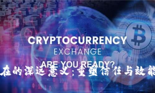 区块链存在的深远意义：重塑信任与效能的新纪元
