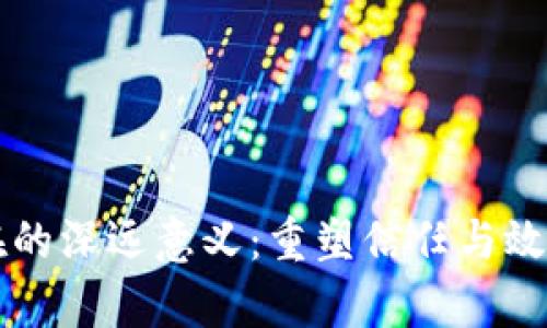 区块链存在的深远意义：重塑信任与效能的新纪元