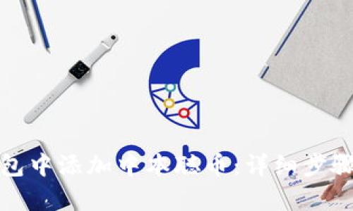 和关键词

如何在小狐狸钱包中添加中本聪币：详细步骤与常见问题解答