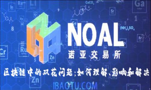 区块链中的双花问题:如何理解、影响和解决