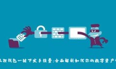 小狐狸钱包一键下发手续费：全面解析如何你的