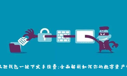 小狐狸钱包一键下发手续费：全面解析如何你的数字资产管理