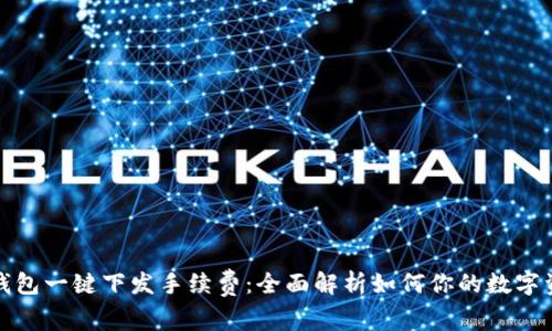 小狐狸钱包一键下发手续费：全面解析如何你的数字资产管理