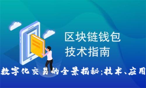 区块链保存数字化交易的全景揭秘：技术、应用与未来趋势