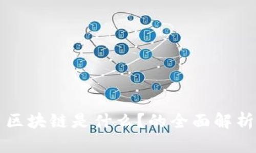 区块链是什么？的全面解析
