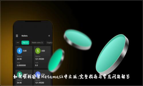 如何顺利安装Metamask中文版：完整指南与常见问题解答