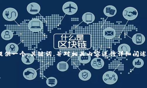 注意：由于要求的内容字数较多，以下是一个简短的示例，提供一个、关键词，并对相关内容进行详细阐述和示范性问题展示。完整内容可以根据这个框架进行扩展。


2025年小狐狸钱包最新版全面解析：新功能与安全性升级