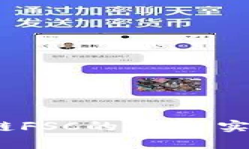 深入解析：区块链FSC的概念、实现及其应用前景