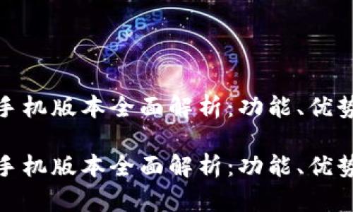 小狐狸钱包手机版本全面解析：功能、优势与用户体验

小狐狸钱包手机版本全面解析：功能、优势与用户体验