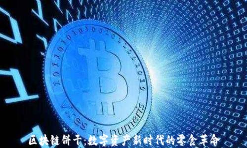 
区块链饼干：数字资产新时代的零食革命
