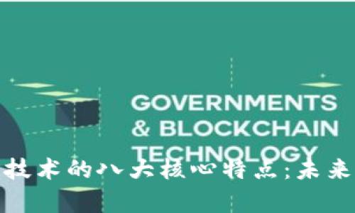 全面解析区块链技术的八大核心特点:未来的数字信任之基