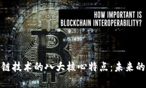全面解析区块链技术的八大核心特点:未来的数字信任之基