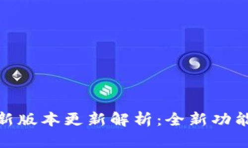 : 小狐狸钱包最新版本更新解析：全新功能与用户体验升级