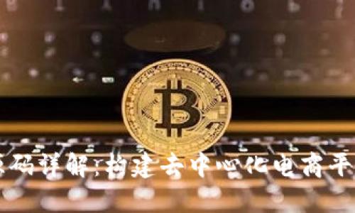 区块链商城源码详解：构建去中心化电商平台的最佳实践