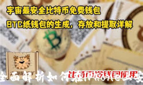 MetaMask iPhone:全面解析如何在iPhone上安全使用加密货币钱包