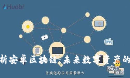 : 深度解析安卓区块链：未来数字资产的变革之路