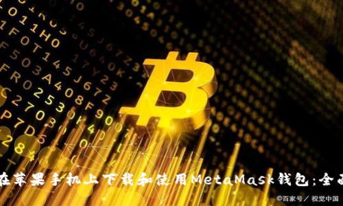 如何在苹果手机上下载和使用MetaMask钱包:全面指南