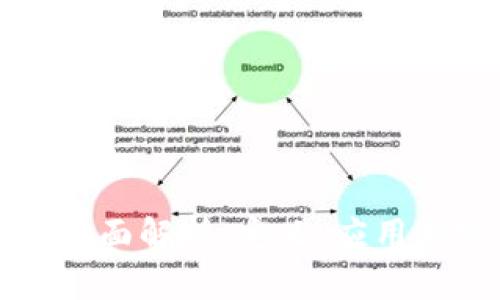 区块链的全面解析：定义、应用与实例详解