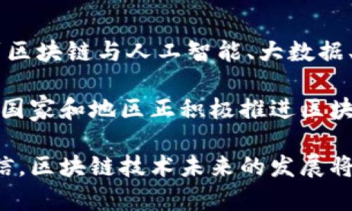 区块链的类型解析：理解公有链、私有链、联盟链和侧链的特点与应用  
区块链, 公有链, 私有链, 联盟链, 侧链/guanjianci

一、引言
区块链技术自其提出以来，便以其去中心化、透明性和不可篡改性等特点吸引了广泛的关注。围绕区块链技术的发展，研究者与企业积极探讨其应用场景和类型，形成了公有链、私有链、联盟链和侧链等不同种类。每种类型都有其独特的特征和适用场景，了解这些类型能帮助我们更好地把握区块链的未来发展方向。

二、区块链的基本概念
区块链是一种去中心化的分布式账本技术，通过加密技术和共识机制确保数据的安全性和一致性。它能够将信息以区块的形式存储，每个区块中包含一组交易数据，并通过链式结构连接，形成一个连续的数据链条。区块链的核心特征有去中心化、透明性、不可篡改性和分布式存储。

三、公有链
公有链是完全开放的区块链网络，任何人都可以参与到网络中，实现数据的读写和验证。比特币和以太坊是最著名的公有链示例。由于其开放性，公有链具备高度的去中心化特征，任何人都可以在公有链上发布应用和智能合约。

公有链的优势在于其高度的透明度和信任机制。参与者无需信任特定的第三方或中心机构，所有的交易信息都是公开的，任何人都可以通过节点获取交易记录。这种机制特别适合数字货币、众筹、供应链管理等领域。

然而，公有链也面临着一些挑战。首先，由于参与节点较多，导致其在效率和速度上的瓶颈，特别是在高并发的情况下，交易确认的时间会明显增加。其次，公有链的治理机制较为复杂，如何协调不同参与者的利益也是一个重要问题。

四、私有链
私有链是一种由单一实体或组织控制的区块链网络，只有经过授权的用户才能参与网络的运行和维护。与公有链不同，私有链的数据和交易记录是私密的，不对外公开。典型示例包括Hyperledger Fabric和R3 Corda等。

私有链的主要优势在于其高效性和可控性。由于参与者数量有限，私有链的交易确认速度相对较快，适合企业内部应用，如供应链管理、身份认证与管理等。企业能够在保证安全性的前提下，灵活控制网络的参数与规则。

然而，私有链也存在一定的缺陷。由于其去中心化程度较低，安全性和透明性相对较弱，容易受到中心化攻击。此外，私有链的互操作性问题也需要重视，不同的私有链之间如何进行合作与数据共享是一个亟待解决的挑战。

五、联盟链
联盟链是一种由多个组织共同管理的区块链网络，参与方共同制定规章制度和共识机制，既保留了一定的去中心化特征，又拥有私有链的安全性。联盟链适合有多个参与者共同合作的场景，如供应链、金融服务等。知名的联盟链项目包括Hyperledger联盟和Enterprise Ethereum Alliance。

联盟链的优势在于其灵活性与合作性。由于有多个组织参与，联盟链在拓展应用场景和合作开发方面相对灵活，能够有效地弥补各参与方在技术和资源上的不足。同时，联盟链能够实现一定程度的数据隐私保护，保障参与者的商业机密与竞争优势。

尽管如此，联盟链也存在一些挑战。首先，各参与方在技术实现、管理规则上可能存在差异，如何达成共识是一大难题。其次，联盟链的治理结构相对复杂，如何合理分配权力和责任也是一个重要方面。

六、侧链
侧链是一种独立于主链的区块链，允许资产在不同链之间进行转移和交互。侧链能够支持主链的功能扩展，使其能够进行更多样化的应用。通过侧链，可以实现对主链的负载平衡，有效解决主链的性能瓶颈。侧链的一个典型例子是Liquid Network，它允许比特币在其他链中进行交互。

侧链的优势在于其灵活性和扩展性。 SIDE链为主链引入新的功能和特性，允许开发者实验新的协议和应用场景，而不会影响主链的孤立性和稳定性。此外，侧链的互操作性能够提高不同链之间资产的流动性，促进不同区块链应用的融合。

然而，侧链也面临一些问题。如何确保在侧链与主链之间转移资产的安全性与可靠性是一个重要问题。同时，侧链之间也需要建立信任机制，确保不同侧链间的数据共享与交互的可信性。

七、总结
区块链技术的不断演进形成了多种类型，每种类型在特定场景中都具有独特的应用价值。公有链、私有链、联盟链和侧链，各自的特点和应用场景为我们揭示了区块链技术的广阔前景。在未来，随着技术的不断成熟，相信区块链技术会在各个行业内得到更加广泛的应用。

八、常见问题

问题一：区块链技术在企业中的应用有哪些？
区块链技术面临的一个重要应用场景是在企业管理中。企业在信息共享、供应链管理、身份认证等方面，都能够借助区块链技术提高效率。以供应链管理为例，通过区块链技术，所有交易记录都可以在链上透明地记录，减少信息不对称的问题。由于区块链的去中心化特性，各供应链节点可以在同一平台上进行信息交互，确保数据的真实性。

此外，区块链技术还能够有效降低企业的运营成本。利用区块链技术的智能合约，企业可以自动化执行合同条款，从而减少对中介的依赖。这在金融行业尤其明显，通过区块链技术可以实现低成本的点对点交易，降低交易时间和费用。

在身份验证方面，企业可以通过区块链进行身份认证，提高安全性和用户体验。用户的身份信息可以安全存储在区块链上，用户在不同平台间的身份验证将更加快捷，保护用户隐私的同时提升用户信任感。

问题二：与区块链相关的隐私问题如何解决？
隐私问题是区块链技术面临的重要挑战之一，尤其是在公有链上，数据的透明性可能会导致私人信息泄露。为了保护用户的隐私，开发者在实现区块链项目时需要严格控制数据的访问权限和可见性。

一种有效的解决方案是采用加密技术，将用户的敏感信息进行加密存储，即使数据在链上公开，只有获得相应授权的用户才能访问原始数据。此外，隐私保护算法（如零知识证明）可以在不泄露的情况下证明某个信息的真实性。

在私有链和联盟链中，企业可以选择性地公布部分信息，并设定访问控制机制。通过对不同用户设置不同的法律及安全条款，确保用户隐私得到充分保护。

问题三：如何看待区块链技术的未来发展方向？
区块链技术在未来的发展方向可谓充满潜力。随着更多行业认识到区块链的价值，越来越多的企业开始意识到这一技术的应用潜力。未来，我们可能会看到区块链与人工智能、大数据、物联网等其他前沿技术相结合，创造出更加智能化的应用。

另外，随着监管政策的完善，区块链的合规性问题也将得到解决。合法合规的区块链应用将带来更广阔的商业机会，促进区块链技术的快速增长。此外，许多国家和地区正积极推进区块链技术的研究和开发，政策支持将进一步推动区块链的发展。

最后，随着区块链技术的成熟，行业标准的建立也会促进技术应用的环境，促使不同区块链网络之间实现互联互通，增强区块链应用的生态。我们有理由相信，区块链技术未来的发展将会给我们带来前所未有的机遇与挑战。