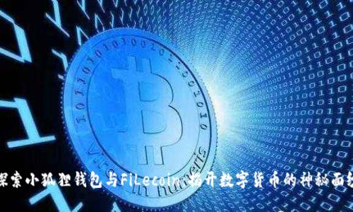 探索小狐狸钱包与FiLecoin：揭开数字货币的神秘面纱