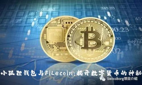 探索小狐狸钱包与FiLecoin：揭开数字货币的神秘面纱