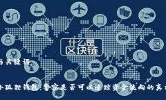 与关键词小狐狸钱包：警察是否可以追踪资金流