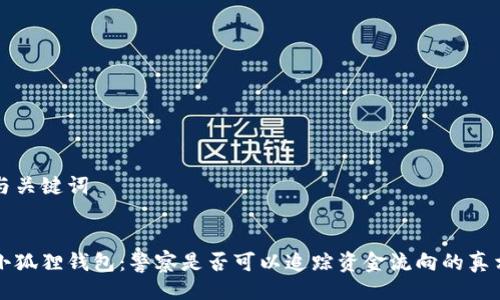 与关键词
小狐狸钱包:警察是否可以追踪资金流向的真相