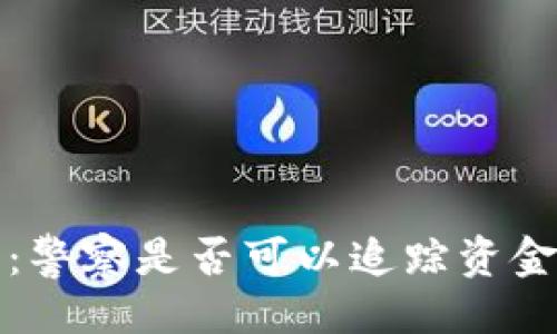 与关键词
小狐狸钱包:警察是否可以追踪资金流向的真相