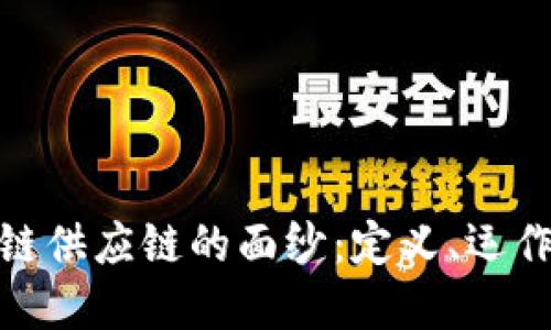 : 揭开区块链供应链的面纱:定义、运作及潜在优势