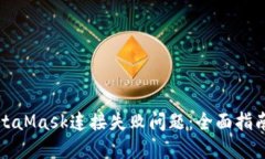 如何解决MetaMask连接失败问题：全面指南与解决方