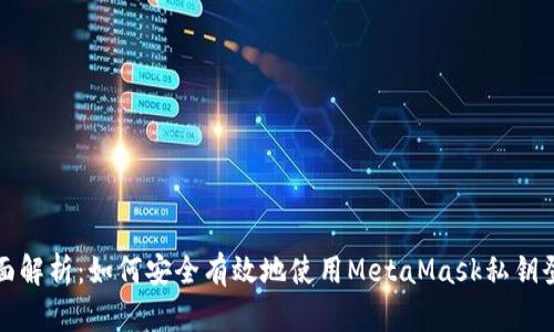 全面解析：如何安全有效地使用MetaMask私钥登录