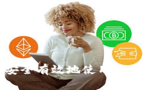 全面解析：如何安全有效地使用MetaMask私钥登录