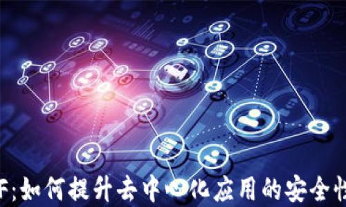 
区块链VRF：如何提升去中心化应用的安全性与透明度
