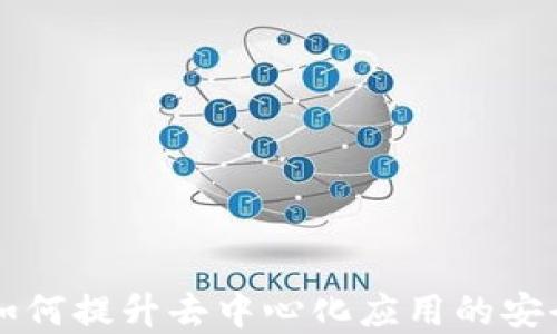 
区块链VRF：如何提升去中心化应用的安全性与透明度